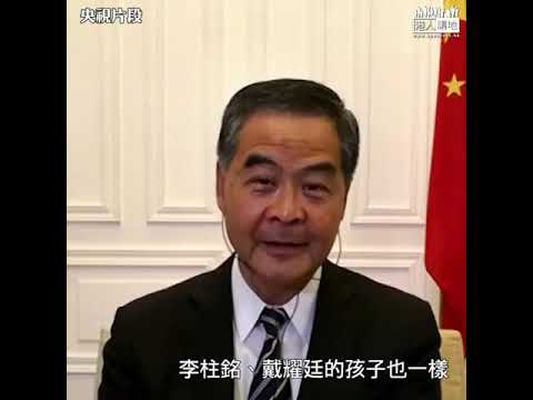 【短片】【荼毒別人子女】梁振英接受央視訪問：母親節搞事的青年 沒有黎智英、戴耀廷、李柱銘等人子女 年輕人的父母要警惕、為何受害受罪的都是別人的孩子?