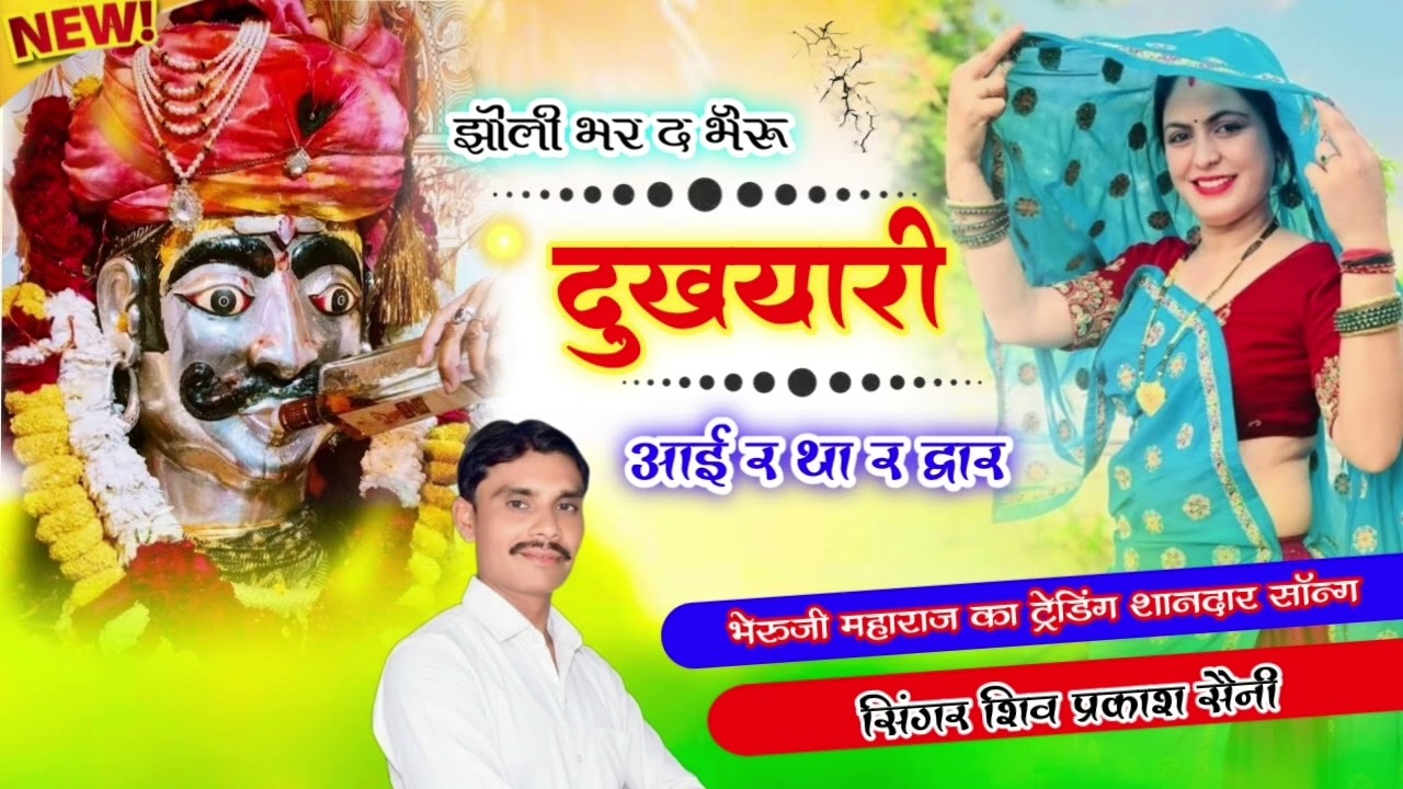 #viralsong झोली भर द भैरु दुखयारी आई र था र द्वार //singer Shiv Prakash Saini talaav 