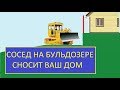 Участок на склоне чужие проблемы /  сосед снесет ваш дом /