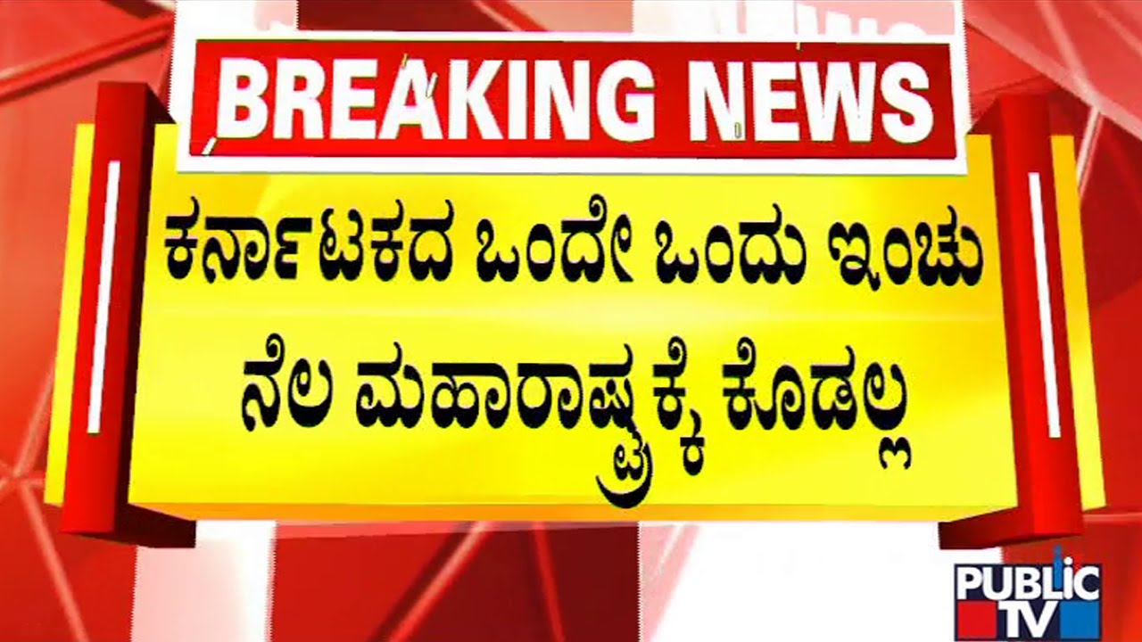 Karnataka-Maharashtra Border Issue: Mahajan Committee Report Is Final, Says Govind Karjol