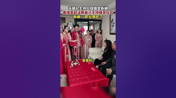 当婚礼主持人结婚变新娘，直接拿起话筒自己主持接亲仪式，网友：太欢乐了！ - 天天要闻