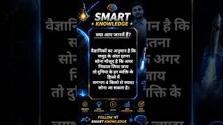 क्या आप सोना के बारे में ये जानते थे ।#education #motivation #reels #smartknowledge #viral
