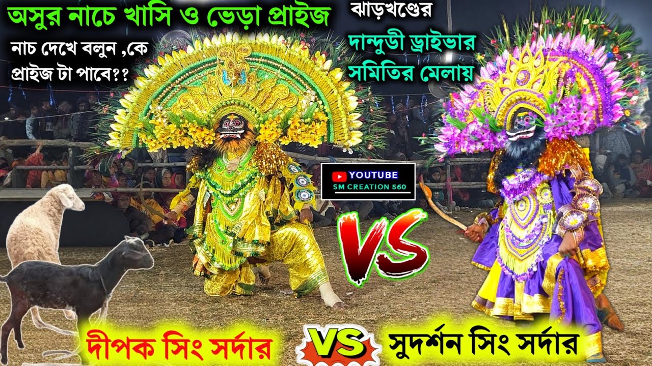 দান্দুডীর আসরে খাসি ও ভেড়া পুরষ্কারের  অসুর নাচ🤷Dipak Sing Sardar vs Sudarshan sing Sardar