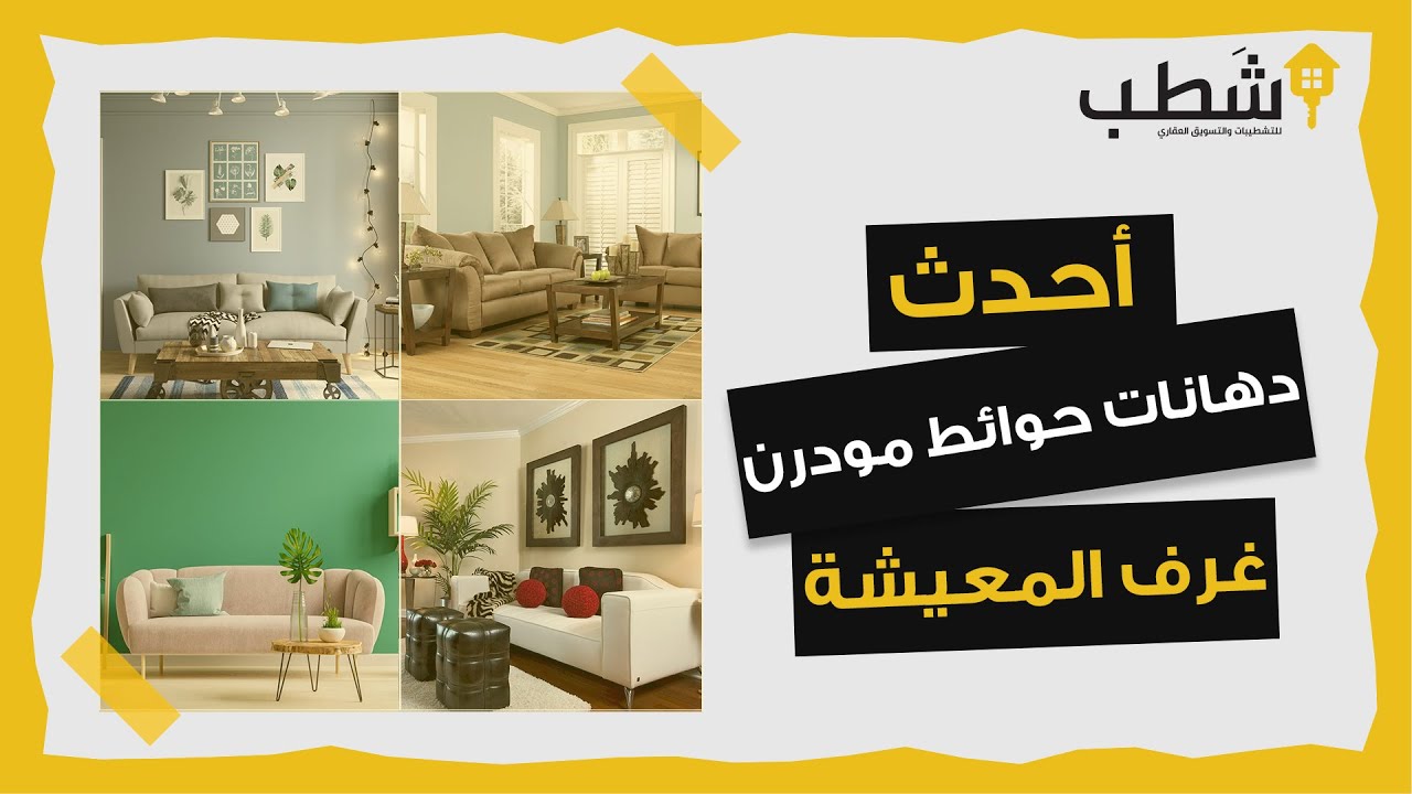 أفضل 9 الوان جديدة للدهانات غرفة المعيشة  لعام 2023 | دهانات حوائط مودرن 2023