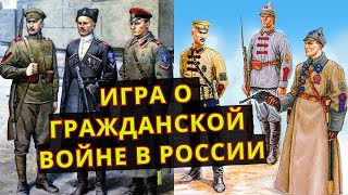 Единственная ИГРА о ГРАЖДАНСКОЙ войне в РОССИИ?