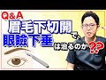 眉毛下切開で眼瞼下垂症は治りますか？【Q&A】