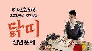 [오산점집 무속인 호도령] 2024년 갑진년 닭띠 운세