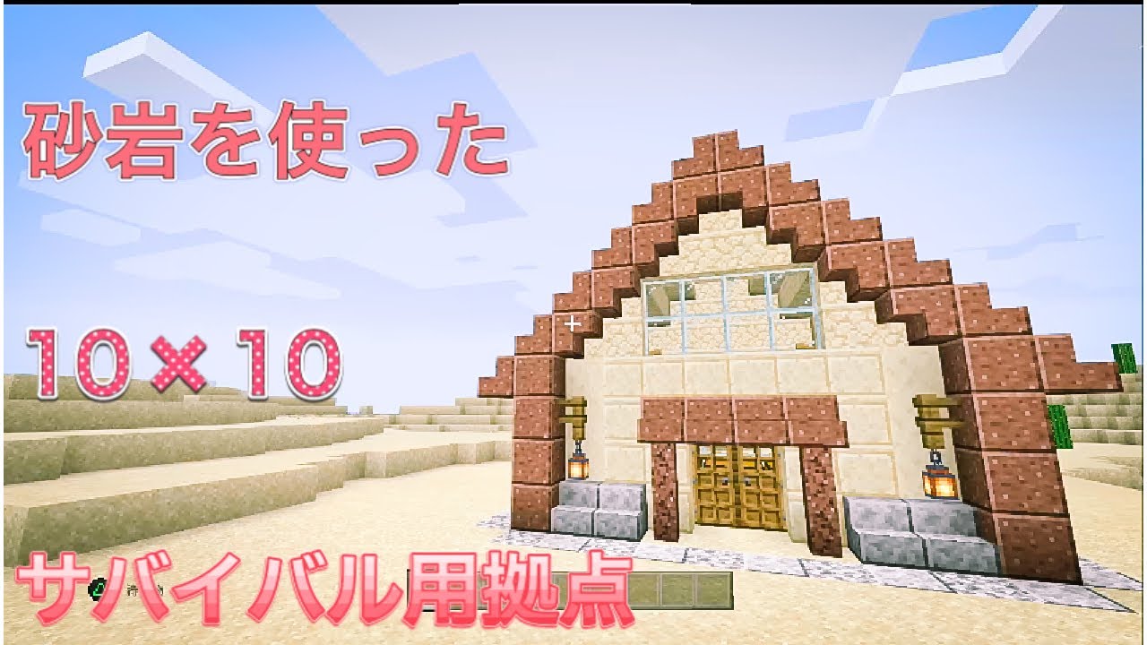 マインクラフトサバイバル用拠点砂岩を使った建築 Minecraft Summary マイクラ動画