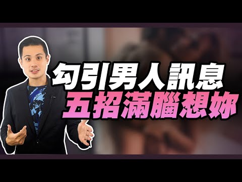 【預告片】五個讓男人滿腦子想念妳的勾引訊息 – 真命天女方法