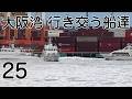 大阪湾を行き交う船達 25