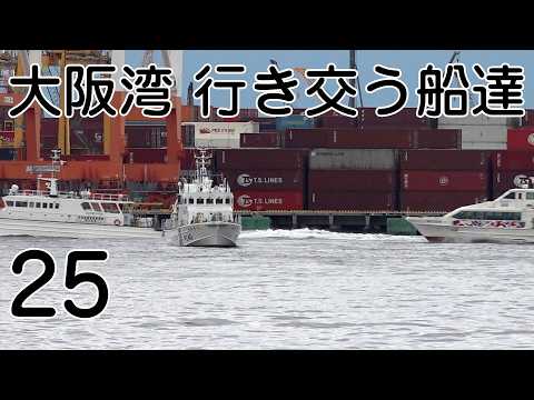大阪湾を行き交う船達 25