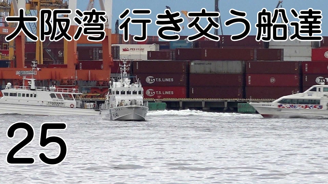 大阪湾を行き交う船達 25