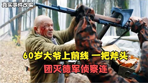 俄羅斯二戰猛片：60歲大爺硬核上前線，僅一把斧頭團滅德軍偵察連，竟是真實事件改編！ - 天天要聞