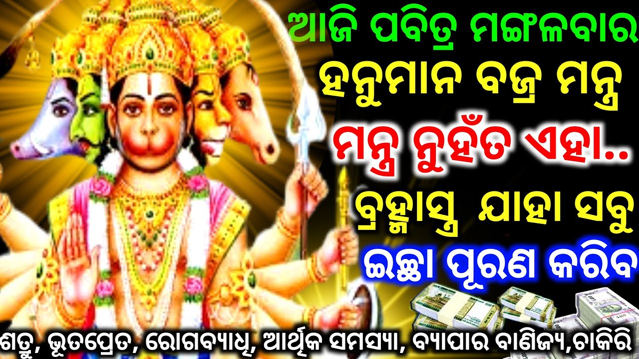 ପଞ୍ଚମୁଖୀ ହନୁମାନଙ୍କ ବଜ୍ର ମନ୍ତ୍ର 108 ବାର ଶୁଣନ୍ତୁ ସବୁ ବିପଦ କଟିଯିବ।Powerful Panchmukhi Hanuman Mantra