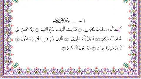سورة الماعون  برواية أبي الحارث عن الكسائي ـ  الشيخ عبدالرشيد صوفي