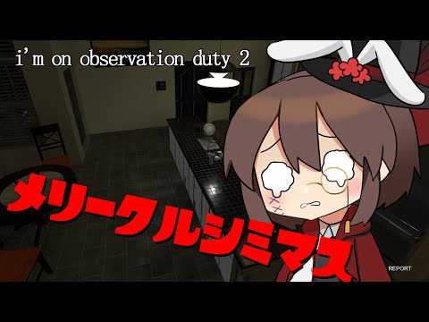 【i'm on observation duty 2】クリスマスなのに監視するバイト始めました。【黒須やひろ】