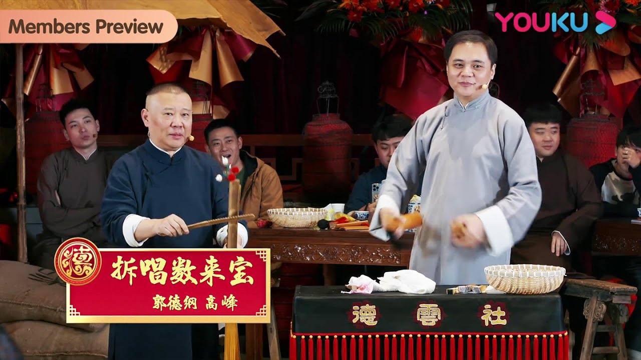 【会员抢先看】《拆唱数来宝》郭德纲 高峰 | 德云社纲丝节之“撂地当年”专场2023 | 优酷综艺 YOUKU SHOW - YouTube