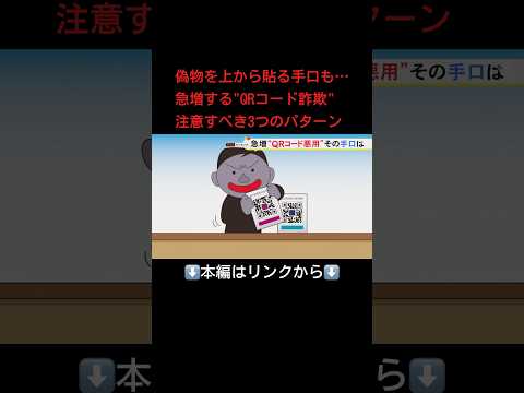 ⬆️本編はリンクから⬆️ 偽物を上から貼る手口も…急増する"QRコード詐欺"注意すべき3つのパターン