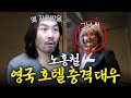 노홍철이 1박에 30만원 주고 영국 호텔에서 받은 충격적인 대우(에어컨X, 지하실 배정) thumbnail