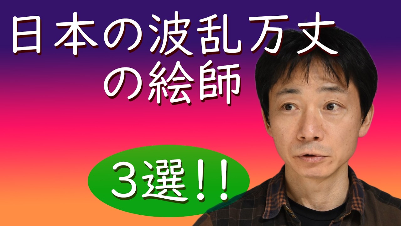 ENG SUB）Three Japanese Painters with Eventful Lives - YouTube