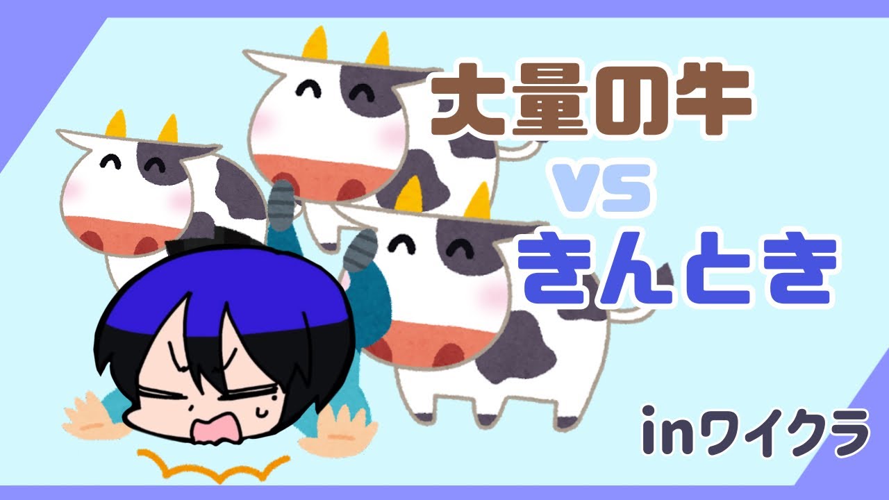 【ワイクラ】シャークんの育てた大量の牛vsきんとき【ワイテルズ】