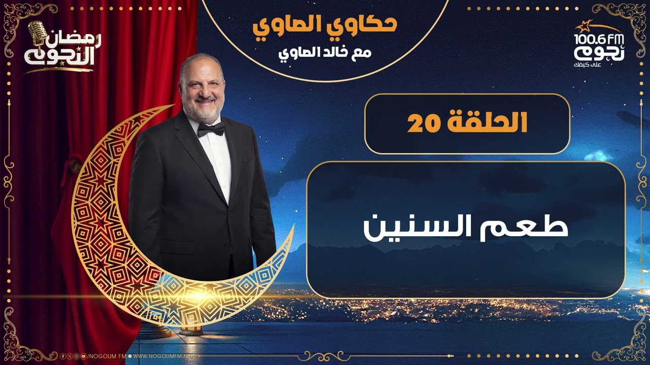 #حكاوي_الصاوي مع خالد الصاوي | طعم السنين | الحلقة 20