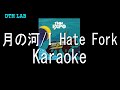 【インストコピー】月の河/I Hate Folk /TMN【カバー・DTM・カラオケ】