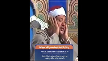 سورة هــود / الشيخ عبدالباسط رحمه الله.