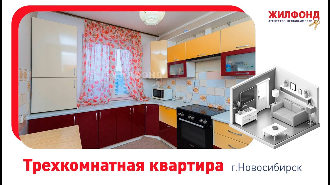 Трехкомнатная квартира, Новосибирск, ул. В.Высоцкого, д.11. Агентство недвижимости "Жилфонд"