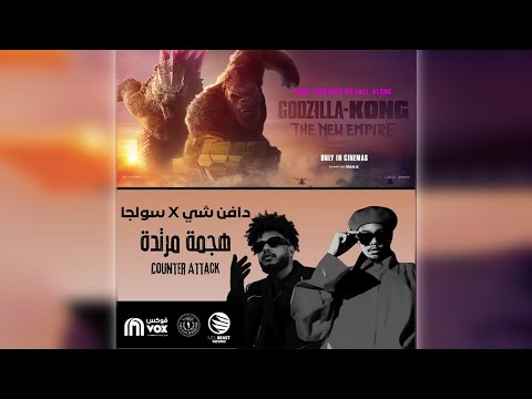 دافن شي و سولجا - هجمة مرتدة - DAFENCII X SOULJA - COUNTER ATTACK - (لحن BEAT)