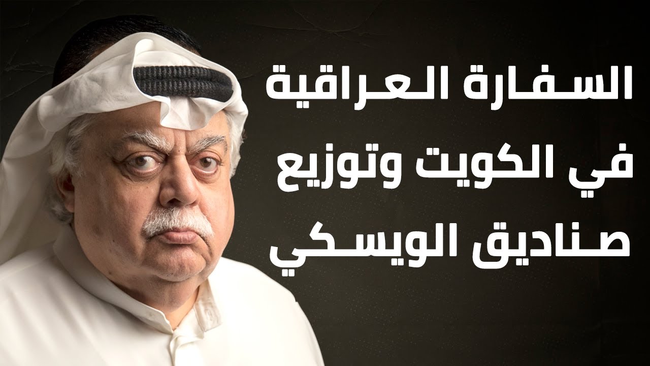 السفارة العراقية في الكويت وتوزيع صناديق الويسكي