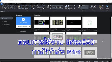 BricsCAD : สอนการใช้งาน BricsCAD การ Print