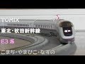 【Nゲージ規格鉄道模型】TOMIX 東北・秋田新幹線 E3系 こまち・やまびこ・なすの/Aki…