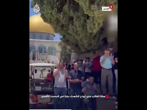 صلاة الغائب على أرواح الشهداء بغزة في المسجد الأقصى