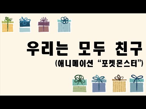 우리는 모두 친구 (첼로+피아노, 가사 & 손가락 번호 포함) - 방용석