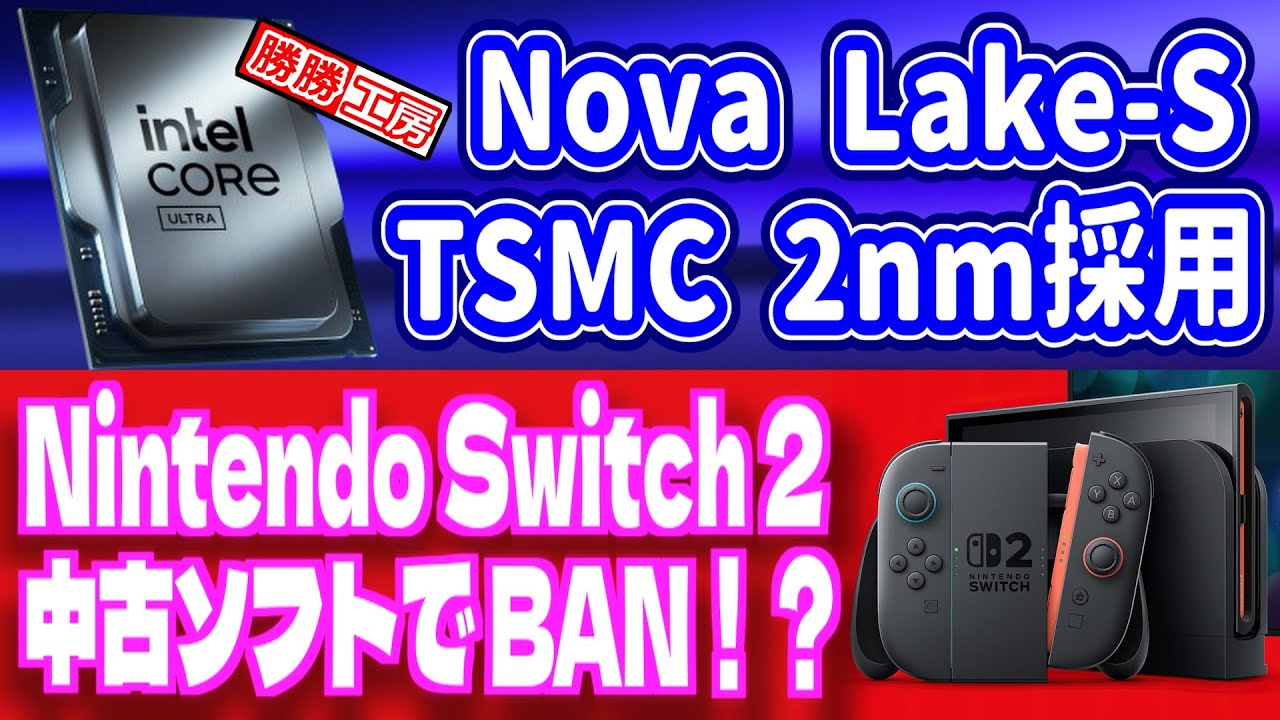 【海外噂と情報】「Nova Lake-S」がTSMCの2nm採用！BAN？ Switch 2が誤って利用停止に！？