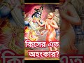 কিসের এত অহংকার? জীবন তো ক্ষণিকের 💔🥀#shorts #spirituality #lifequote #bhakti