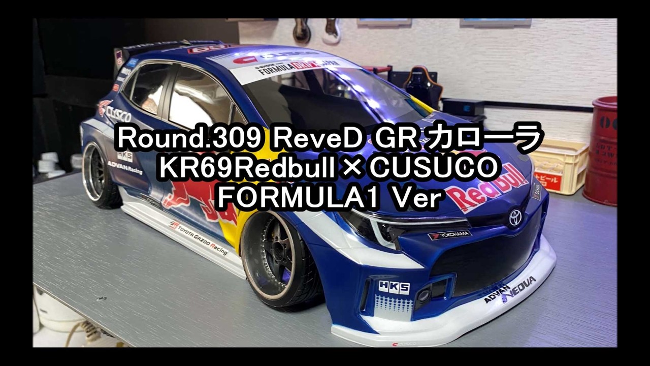 ◇新作 ReveD『 CUSCO GRカローラ 』フルペイント仕上げ 1/10サイズ