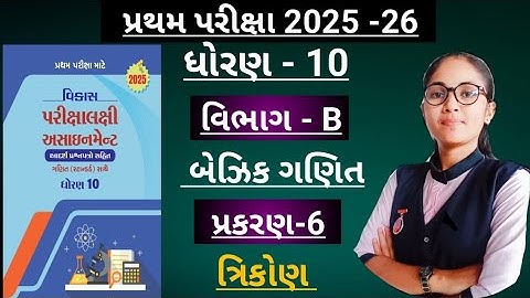 Std10 basic ganit(section-b, ch-6)Vikas assignment solution/ધોરણ10 પ્રથમ પરિક્ષા માટે 2025-26