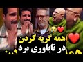در کمال ناباوری همه به این آهنگ گریه کردن اینجوری نکن با من علیرضا طلیسچی قاف صداتو