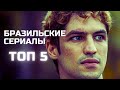 ТОП-5 ИНТЕРЕСНЫХ И СОВРЕМЕННЫХ БРАЗИЛЬСКИХ СЕРИАЛОВ 🖤