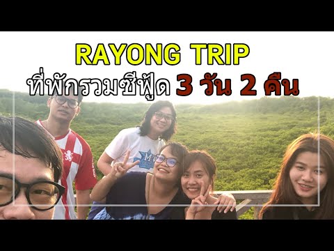 [ 3 วัน 2 คืน ] เที่ยวระยอง รีสอร์ทรวมบุฟเฟ่ห์ซีฟู้ดแสนถูก 2 ที่ 2 บรรยากาศ