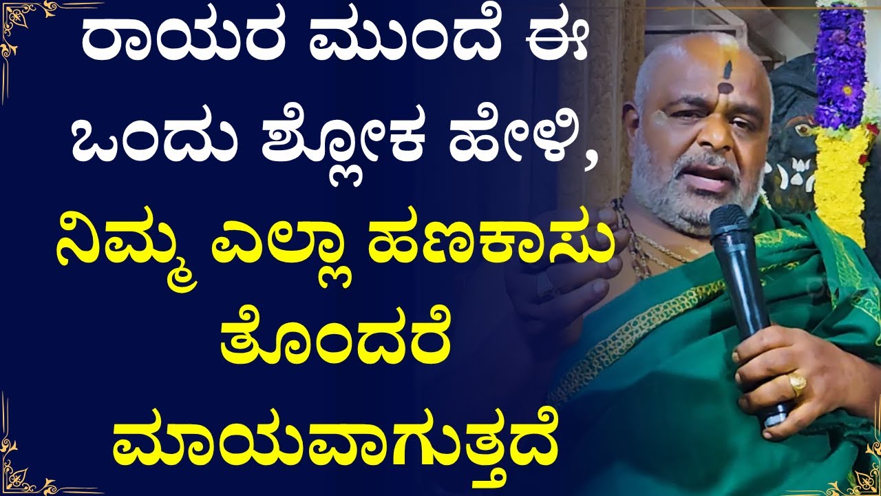 ರಾಯರ ಮುಂದೆ ಈ ಒಂದು ಶ್ಲೋಕ ಹೇಳಿ,ನಿಮ್ಮ ಎಲ್ಲಾ ಹಣಕಾಸು ತೊಂದರೆ ಮಾಯವಾಗುತ್ತದೆ! | Rayaru | Santhana Bhagya