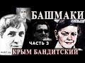 Крым бандитский - 3 часть