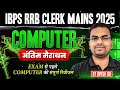 RRB Clerk Mains Clerk 2025 | RRB Computer Final Marathon Before Exam | Dipesh Sir