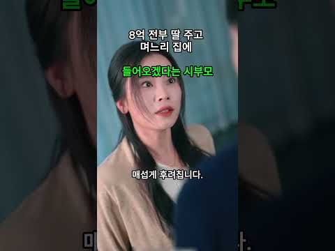 8억 전부 딸 주고 며느리 집에 들어오겠다는 <strong>시부모</strong>