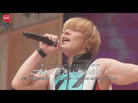 遠藤正明　「ご唱和ください 我の名を!」