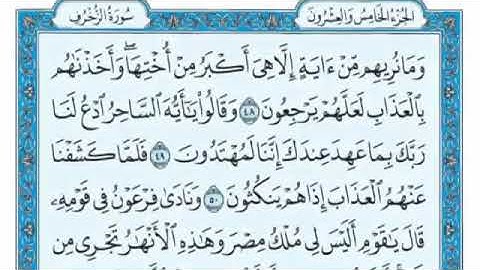 سورة الزُخرف مكتوبه....الشيخ القارئ علي جابر رحمه الله