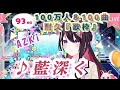 【AZKi100万人】♪藍深く/AZKi【歌枠切り抜き】