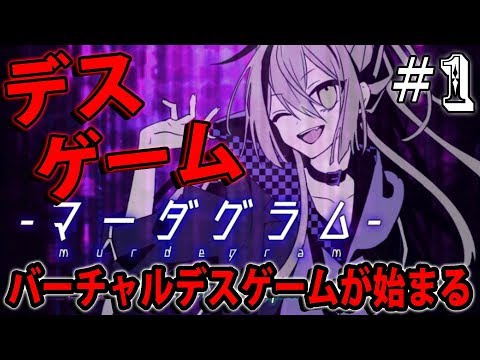 #1【マーダグラム】美男美女達がデスゲームに巻き込まれるそうです【しゅーやん】